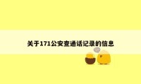 关于171公安查通话记录的信息