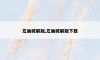 左幽破解版,左幽破解版下载