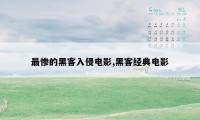 最惨的黑客入侵电影,黑客经典电影