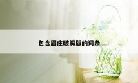 包含眉庄破解版的词条