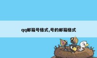 qq邮箱号格式,号的邮箱格式