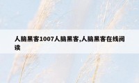 人脑黑客1007人脑黑客,人脑黑客在线阅读