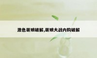 激色萌娘破解,萌娘大战内购破解