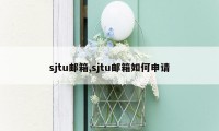 sjtu邮箱,sjtu邮箱如何申请