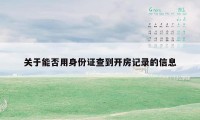 关于能否用身份证查到开房记录的信息