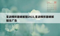 星战模拟器破解版2022,星战模拟器破解版无广告