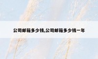 公司邮箱多少钱,公司邮箱多少钱一年