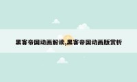 黑客帝国动画解读,黑客帝国动画版赏析