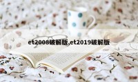 et2008破解版,et2019破解版