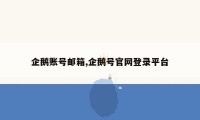 企鹅账号邮箱,企鹅号官网登录平台