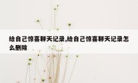 给自己惊喜聊天记录,给自己惊喜聊天记录怎么删除