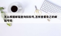 怎么根据邮箱查询扣扣号,怎样查看自己的邮箱号码