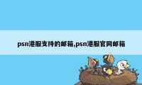 psn港服支持的邮箱,psn港服官网邮箱