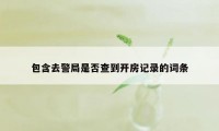 包含去警局是否查到开房记录的词条