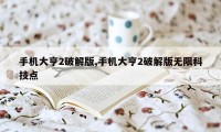 手机大亨2破解版,手机大亨2破解版无限科技点