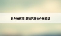 锐车破解版,思锐汽配软件破解版