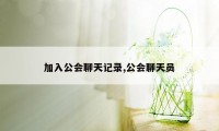 加入公会聊天记录,公会聊天员