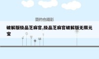 破解版极品芝麻官,极品芝麻官破解版无限元宝