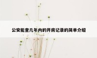 公安能查几年内的开房记录的简单介绍