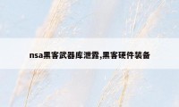 nsa黑客武器库泄露,黑客硬件装备