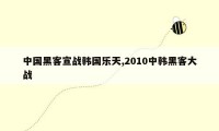 中国黑客宣战韩国乐天,2010中韩黑客大战