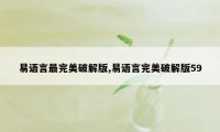 易语言最完美破解版,易语言完美破解版59