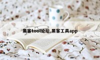 黑客tool论坛,黑客工具app