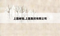 上医邮箱,上医集团有限公司