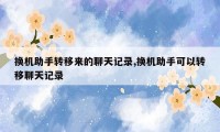 换机助手转移来的聊天记录,换机助手可以转移聊天记录