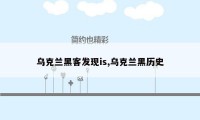 乌克兰黑客发现is,乌克兰黑历史