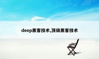 deep黑客技术,顶级黑客技术