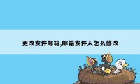 更改发件邮箱,邮箱发件人怎么修改