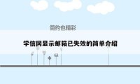 学信网显示邮箱已失效的简单介绍