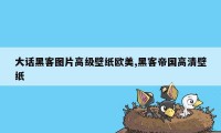 大话黑客图片高级壁纸欧美,黑客帝国高清壁纸