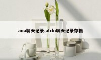 aoa聊天记录,ablo聊天记录存档