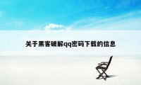 关于黑客破解qq密码下载的信息