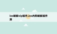 ios破解vip插件,ios内购破解插件源