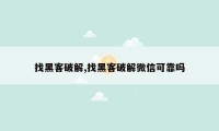 找黑客破解,找黑客破解微信可靠吗