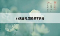 88黑客网,顶级黑客网站