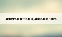 黑客的书籍有什么用途,黑客必看的几本书