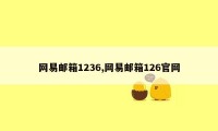 网易邮箱1236,网易邮箱126官网