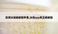 装满冰箱破解版苹果,冰箱app真正破解版