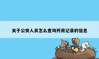 关于公安人员怎么查询开房记录的信息