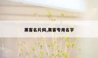 黑客名片网,黑客专用名字