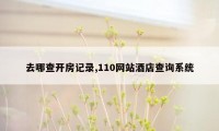 去哪查开房记录,110网站酒店查询系统