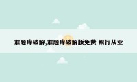 准题库破解,准题库破解版免费 银行从业