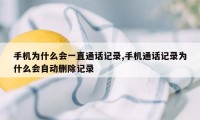 手机为什么会一直通话记录,手机通话记录为什么会自动删除记录