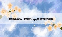 游戏黑客入门吉他app,电脑吉他游戏