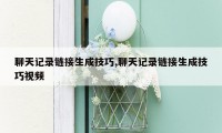 聊天记录链接生成技巧,聊天记录链接生成技巧视频