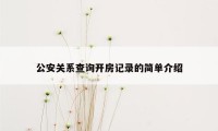 公安关系查询开房记录的简单介绍